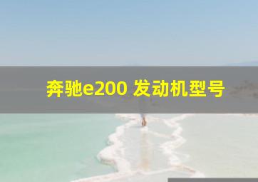 奔驰e200 发动机型号